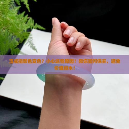 玉戒指颜色变色