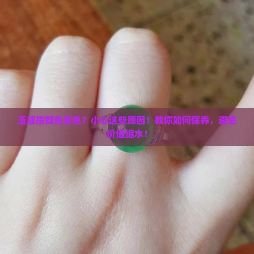 玉戒指颜色变色