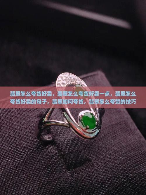 翡翠怎么夸货好卖