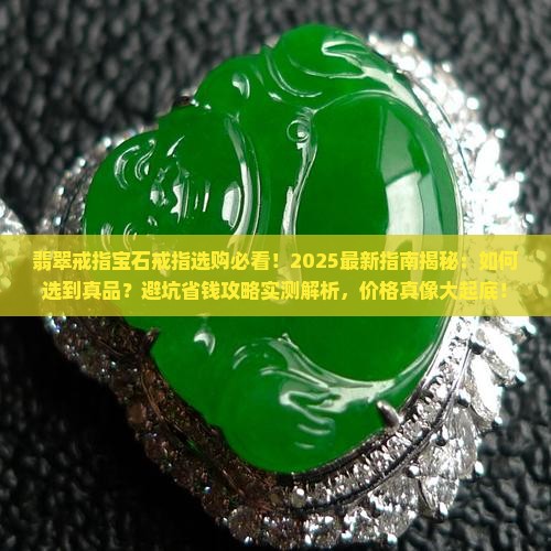 翡翠戒指宝石戒指