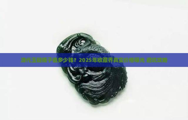 清代玉髓镯子值多少钱一枚