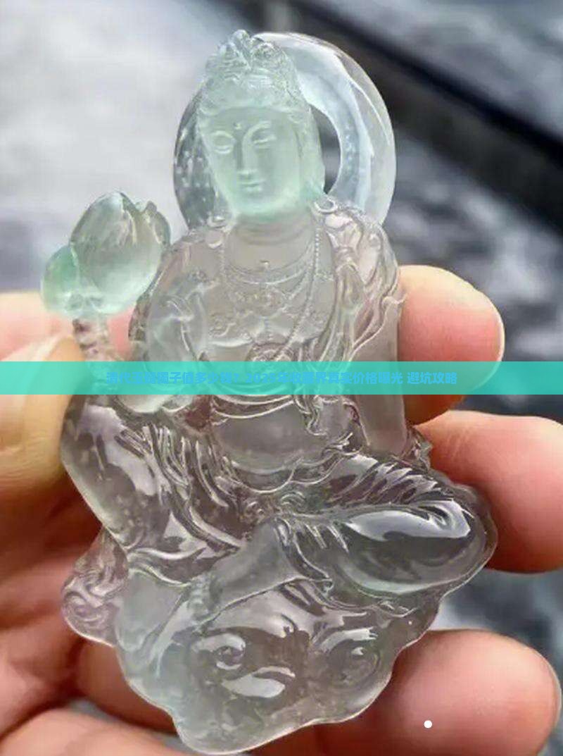 清代玉髓镯子值多少钱一枚