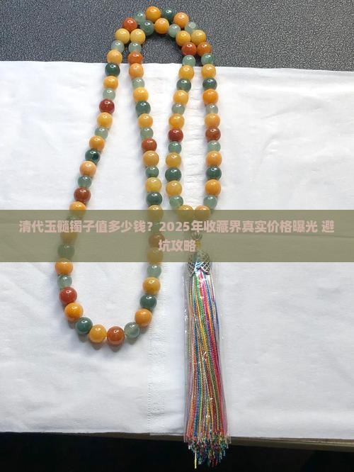 清代玉髓镯子值多少钱一枚