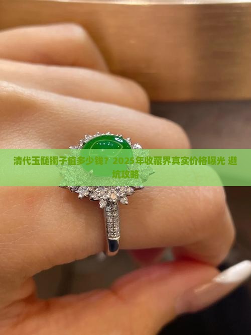 清代玉髓镯子值多少钱一枚