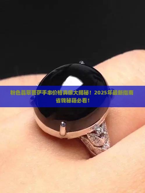 粉色翡翠菩萨手串价格多少