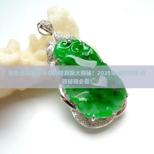 粉色翡翠菩萨手串价格多少
