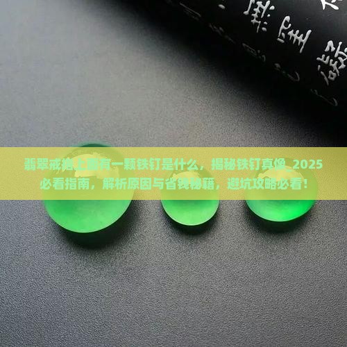 翡翠戒指上面有一颗铁钉是什么