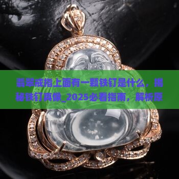 翡翠戒指上面有一颗铁钉是什么