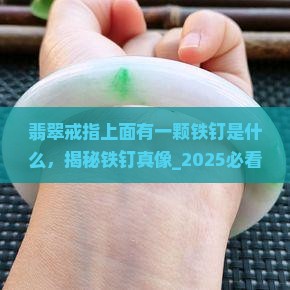 翡翠戒指上面有一颗铁钉是什么
