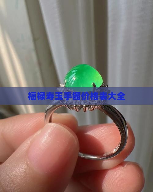 福禄寿玉手镯价格表