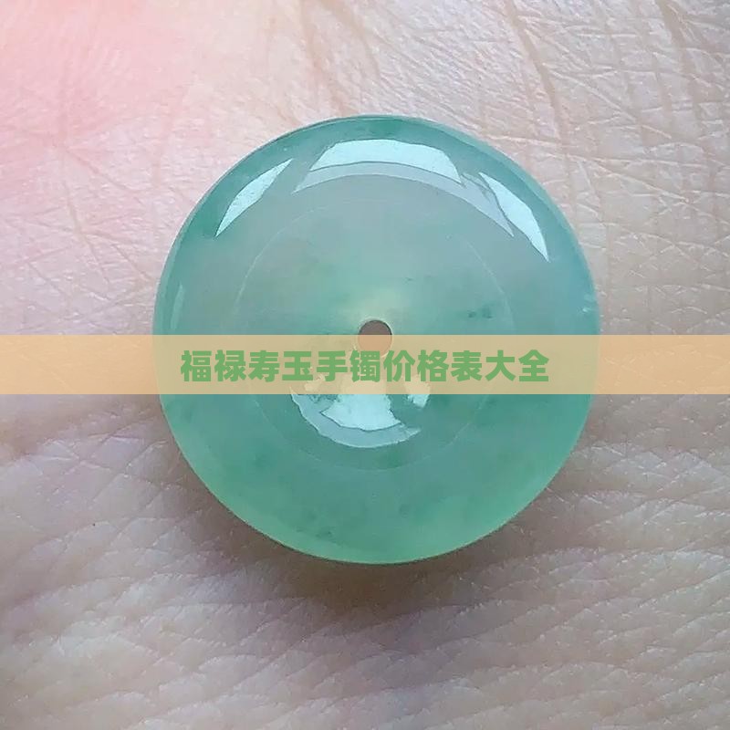 福禄寿玉手镯价格表