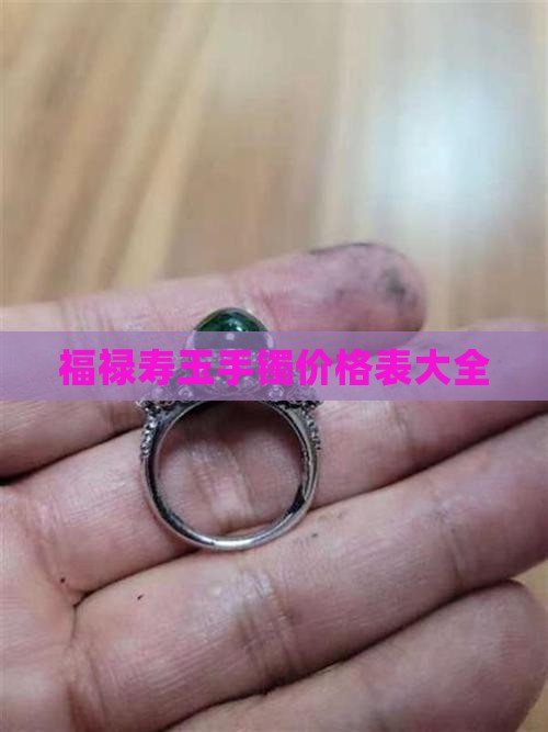 福禄寿玉手镯价格表