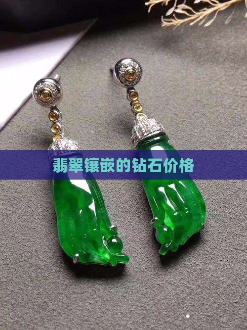 翡翠镶嵌的钻石价格