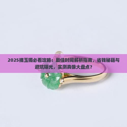 摘玉镯的最佳时间