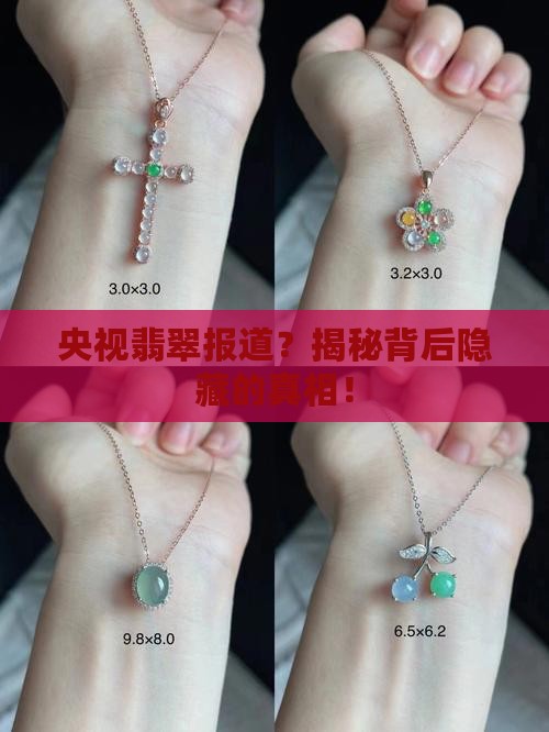 央视翡翠报道