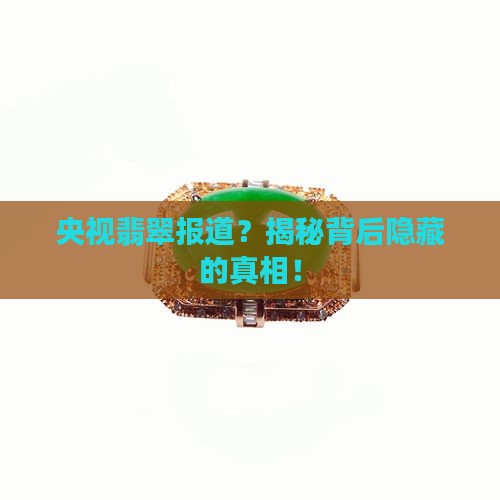 央视翡翠报道
