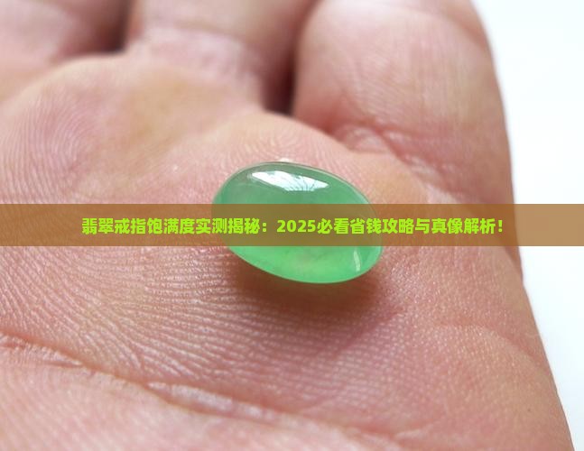 翡翠戒指饱满度