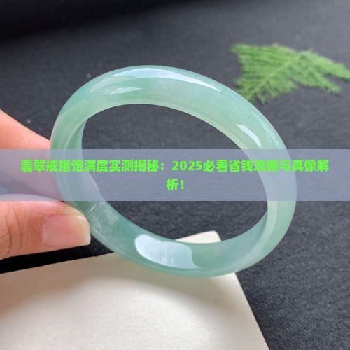 翡翠戒指饱满度