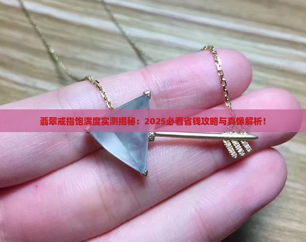 翡翠戒指饱满度