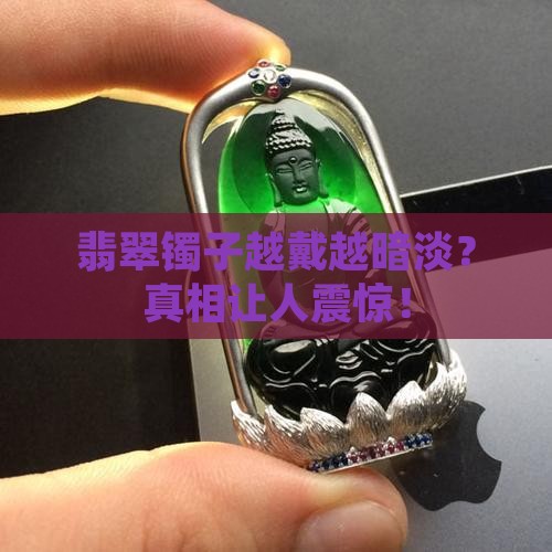 翡翠镯子越戴越暗淡