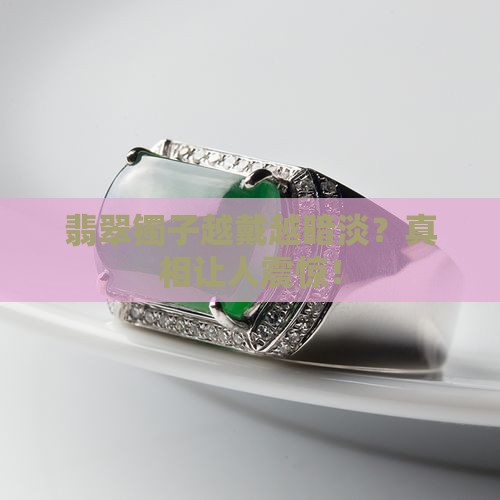 翡翠镯子越戴越暗淡