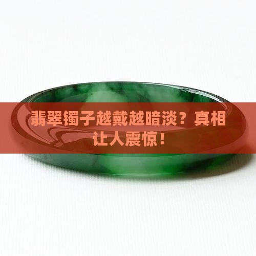 翡翠镯子越戴越暗淡