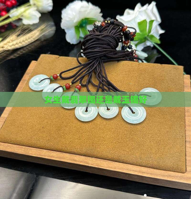 女生戴翡翠镯还是戴玉镯好