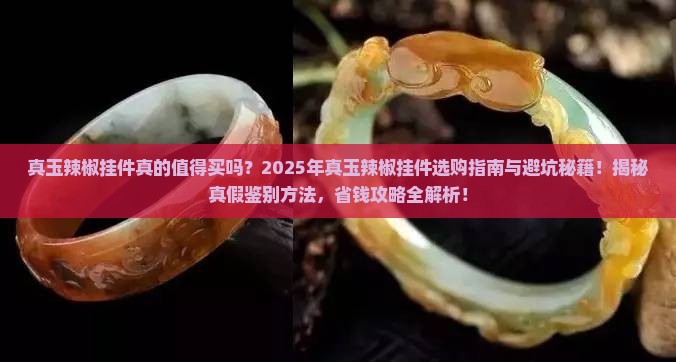 真玉辣椒挂件
