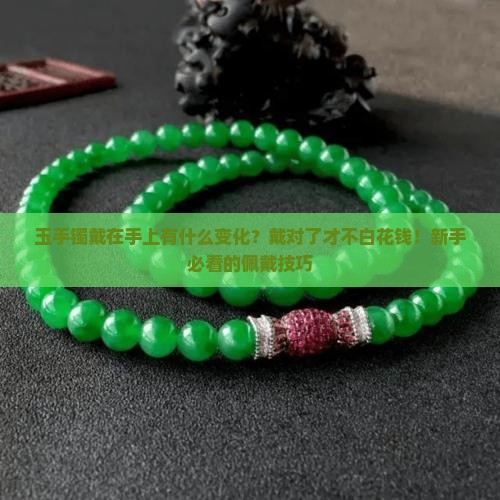 玉手镯戴在手上有什么变化