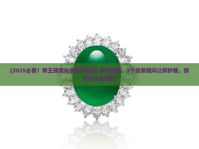 帝王绿荧光翡翠平安扣