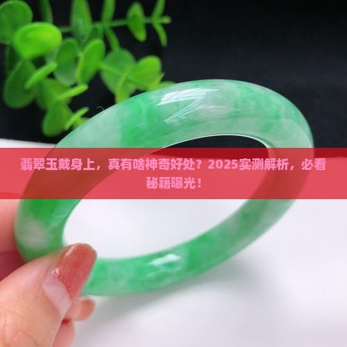 翡翠玉带着对人有啥好处