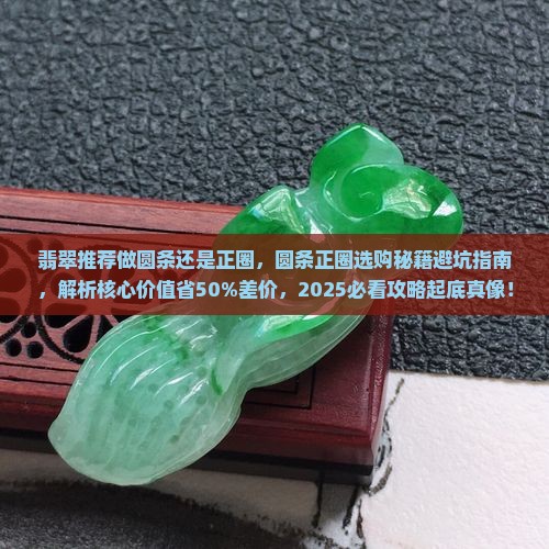 翡翠推荐做圆条还是正圈