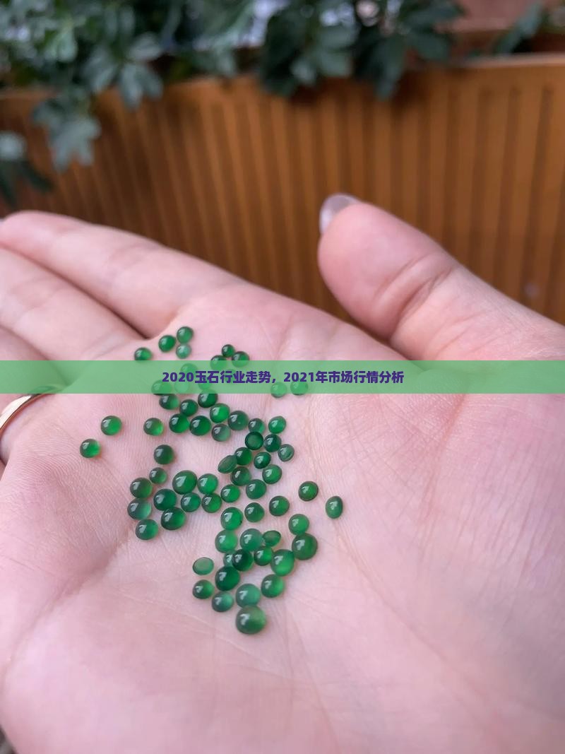 2020玉石行业走势