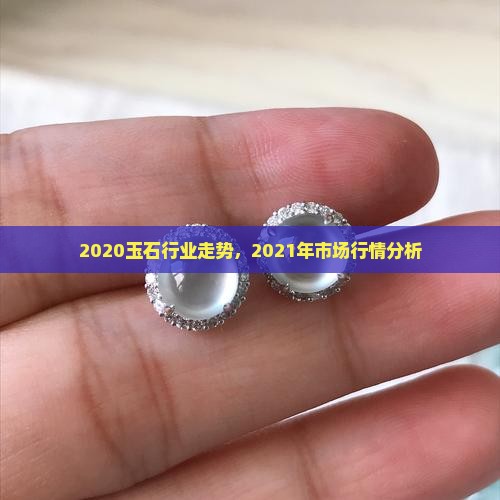 2020玉石行业走势