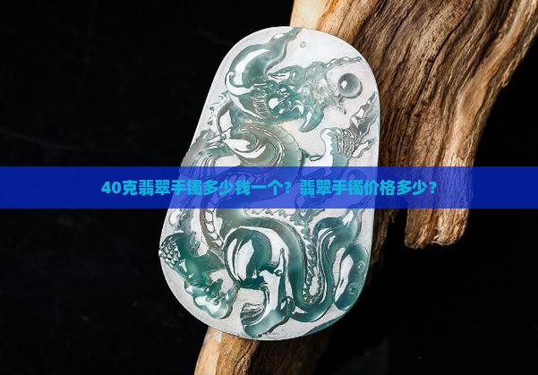 40克翡翠手镯多少钱一个