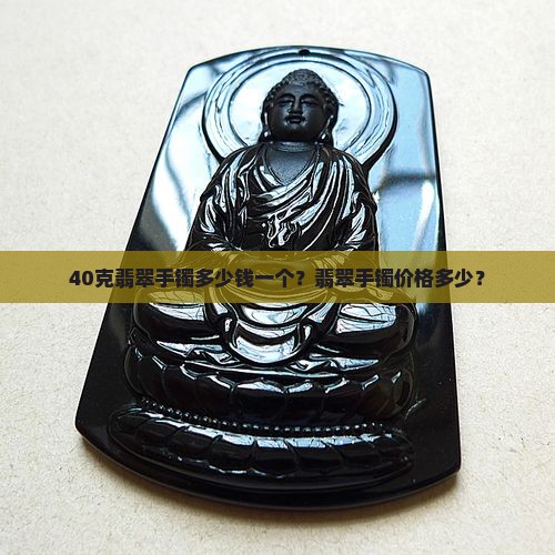 40克翡翠手镯多少钱一个