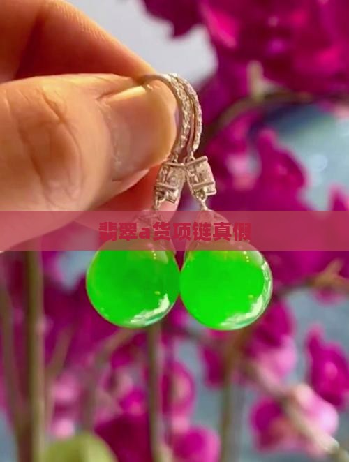 翡翠a货项链真假