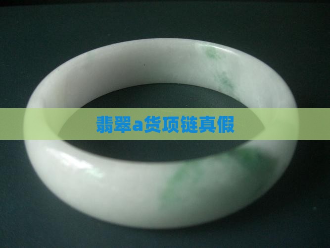 翡翠a货项链真假