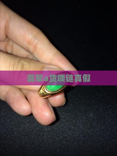翡翠a货项链真假