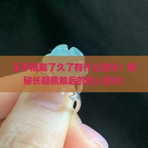 玉手镯戴了久了有什么变化