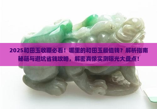 哪里的和田玉最值钱