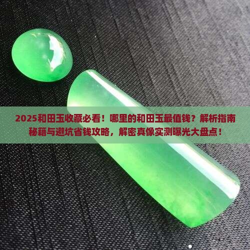 哪里的和田玉最值钱