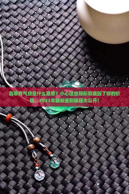 翡翠有气纹是什么意思