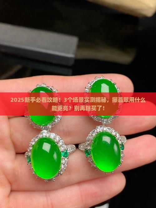 用啥擦翡翠能更亮