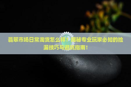 翡翠市场日常淘货怎么样