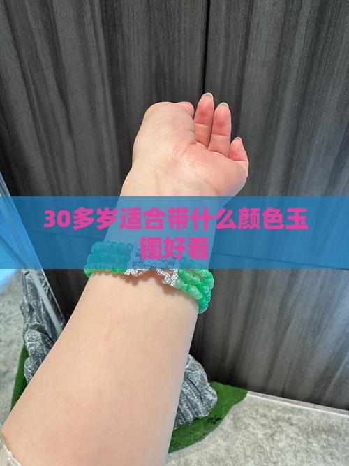 30多岁适合带什么颜色玉镯好看