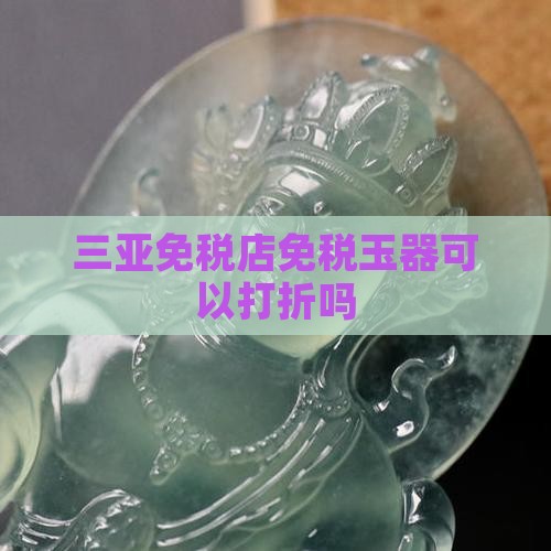 三亚免税店的玉器可以打折吗