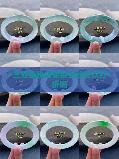 三亚免税店的玉器可以打折吗