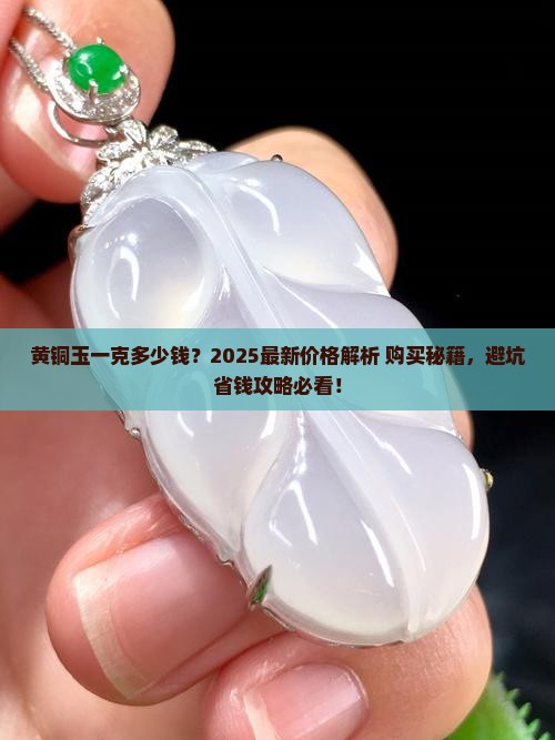 黄铜玉一克多少钱