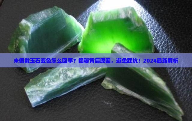 未佩戴玉石变色怎么回事